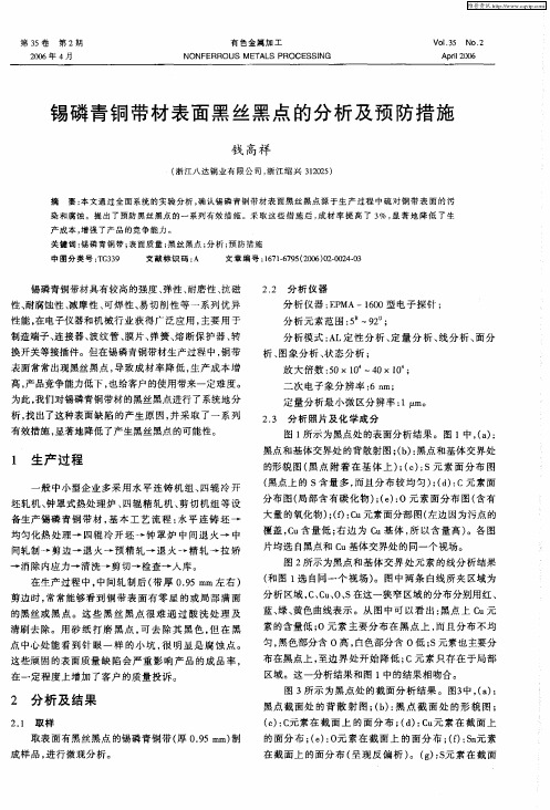 锡磷青铜带材表面黑丝黑点的分析及预防措施