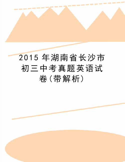 最新湖南省长沙市初三中考真题英语试卷(带解析)