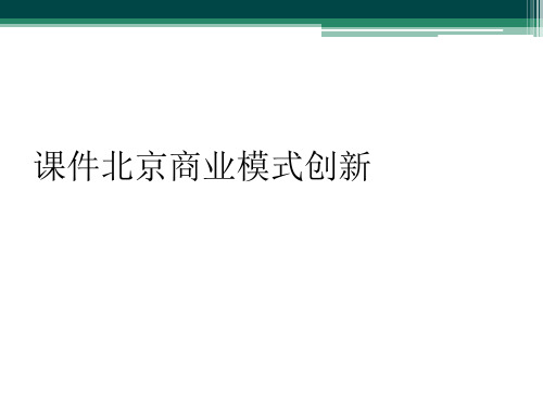 课件北京商业模式创新