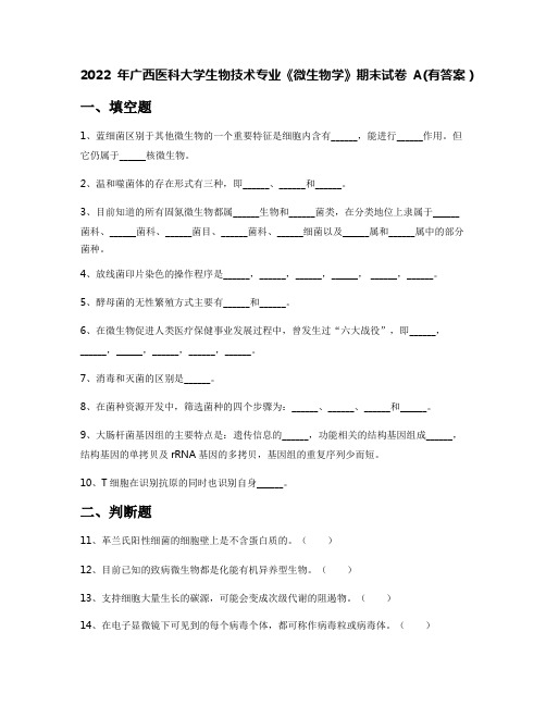 2022年广西医科大学生物技术专业《微生物学》期末试卷A(有答案)