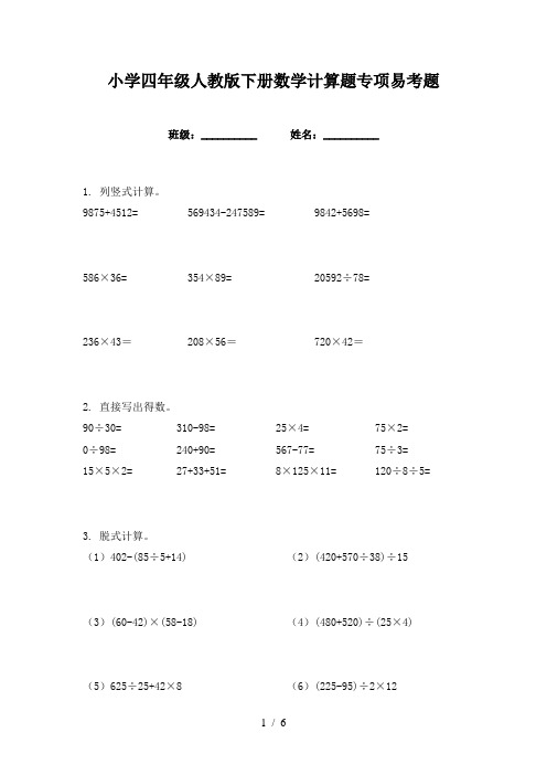 小学四年级人教版下册数学计算题专项易考题