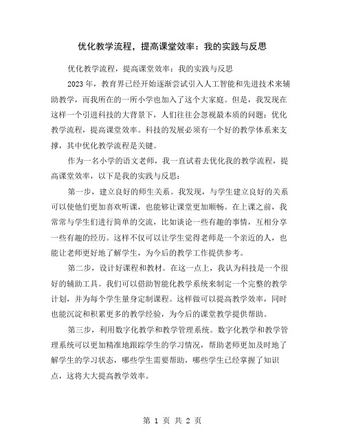 优化教学流程,提高课堂效率：我的实践与反思