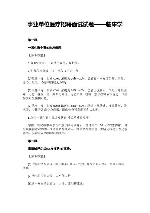 事业单位医疗招聘面试试题——临床学