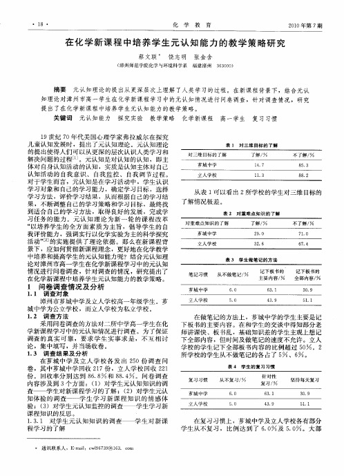 在化学新课程中培养学生元认知能力的教学策略研究