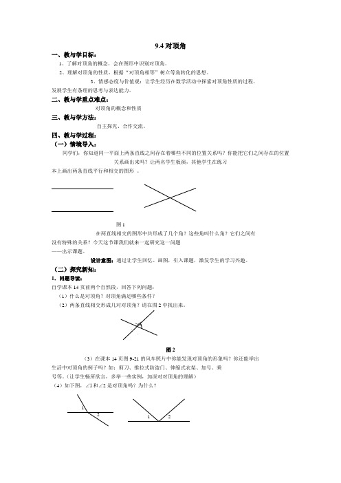 青岛版数学七下9.4《对顶角》word教案