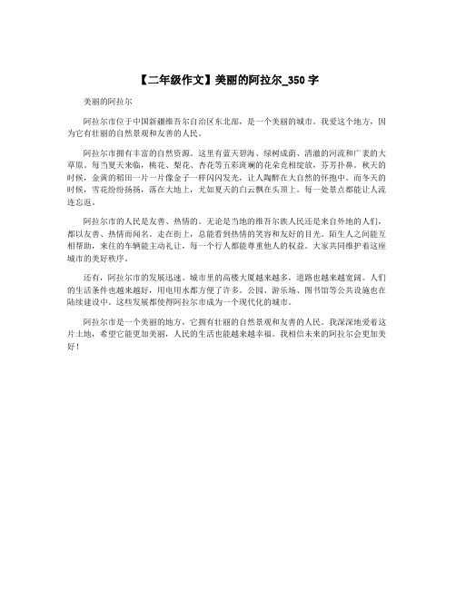 【二年级作文】美丽的阿拉尔_350字