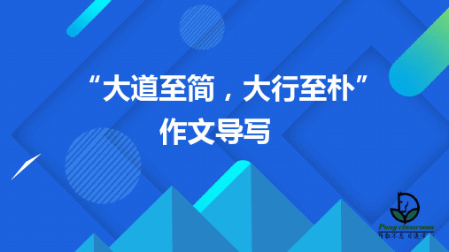 大道至简-大行至朴”作文导写