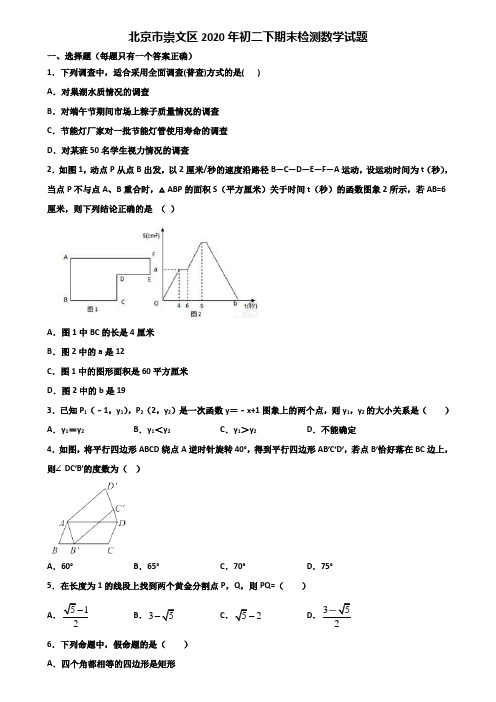 北京市崇文区2020年初二下期末检测数学试题含解析