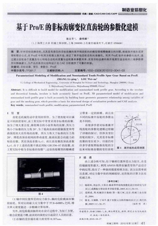 基于Pro／E的非标齿廓变位直齿轮的参数化建模