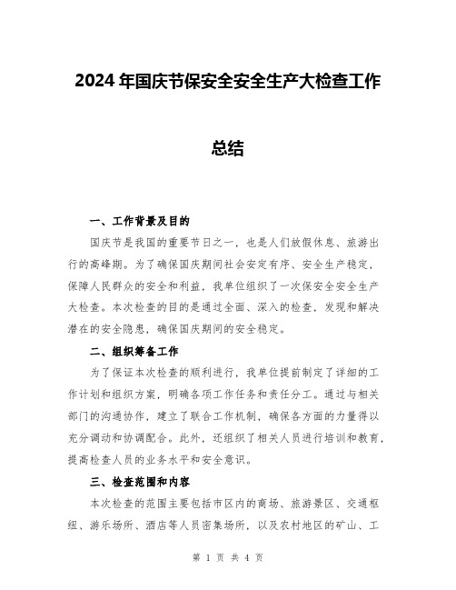 2024年国庆节保安全安全生产大检查工作总结