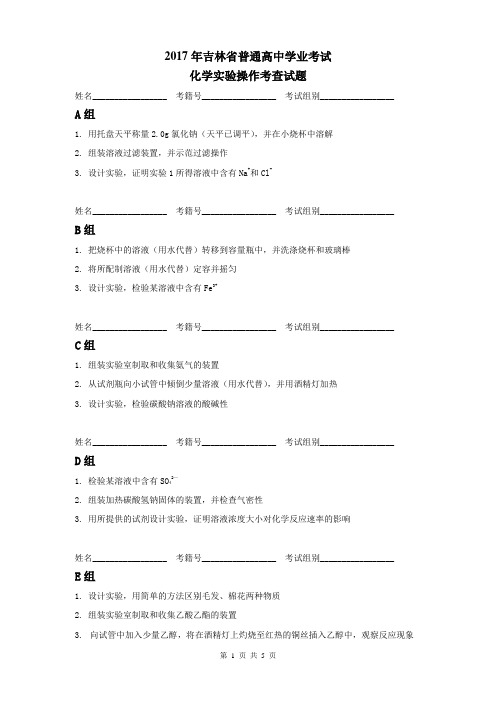 2017年吉林省普通高中学业考试化学实验题