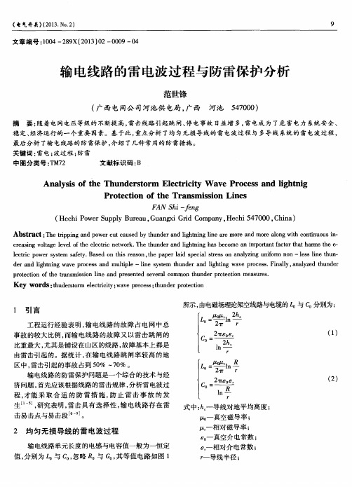 输电线路的雷电波过程与防雷保护分析