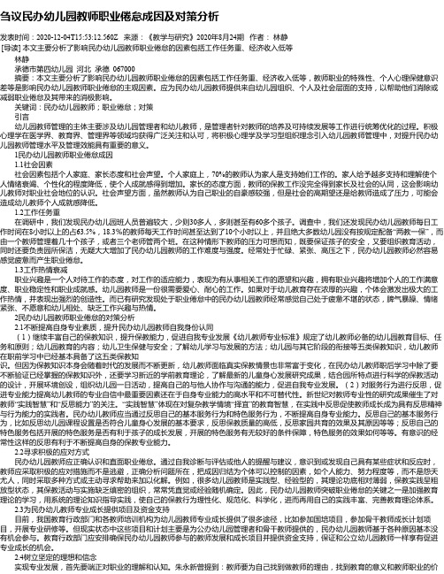 刍议民办幼儿园教师职业倦怠成因及对策分析