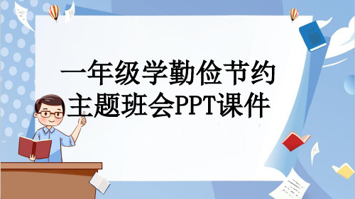 一年级学勤俭节约主题班会PPT课件