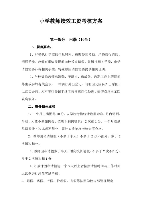 小学教师绩效工资考核方案