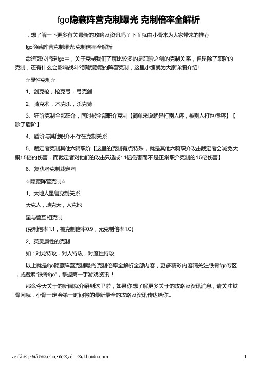 fgo隐藏阵营克制曝光 克制倍率全解析