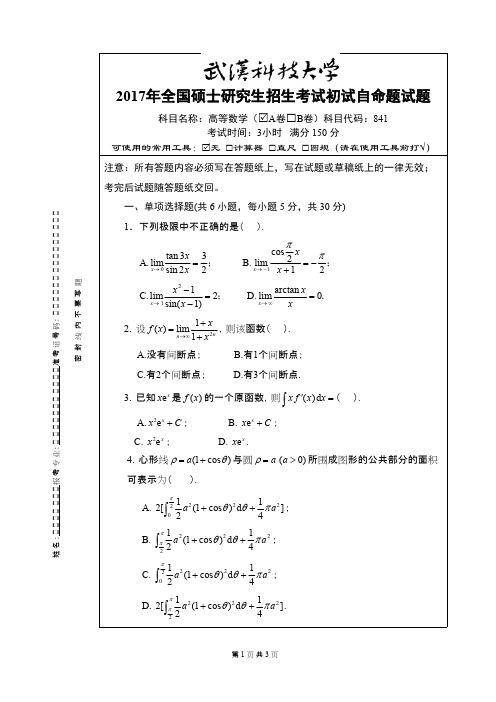 武汉科技大学841高等数学2017(A卷)年考研专业课真题