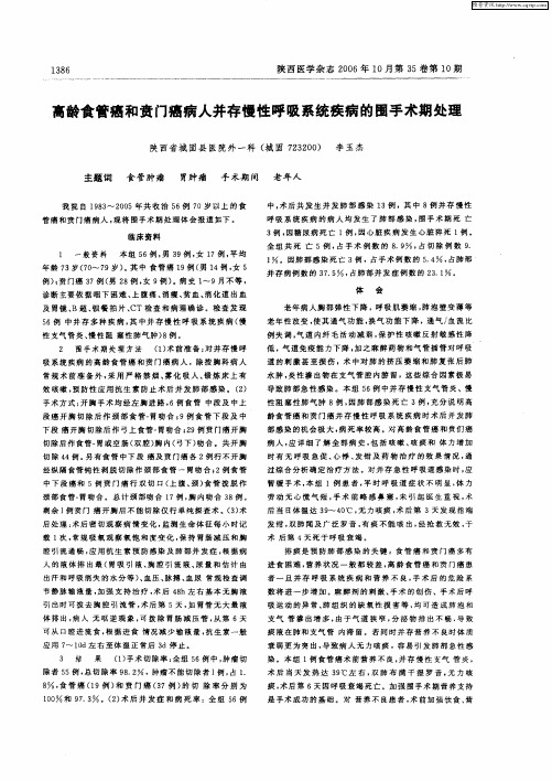 高龄食管癌和贲门癌病人并存慢性呼吸系统疾病的围手术期处理