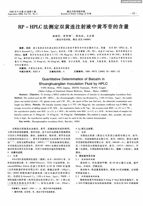 RP—HPLC法测定双黄连注射液中黄芩苷的含量