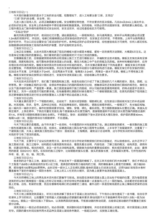 工地实习日记20篇