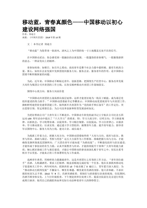 移动蓝,青春真颜色——中国移动以初心建设网络强国