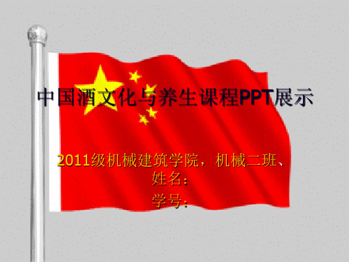 中国酒文化与生课程PPT展示,