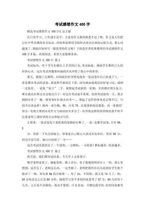 考试感想作文400字