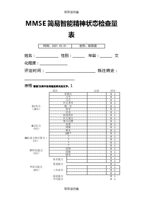 MMSE量表之欧阳语创编