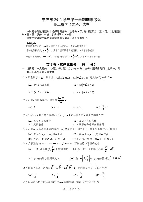 2014届浙江省宁波市高三第一学期期末考试文科数学试题(含答案解析)word精校版