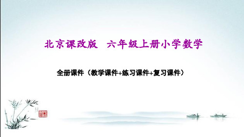 北京课改版六年级上册数学全册课件(精心整理汇编)