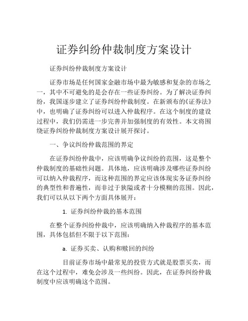 证券纠纷仲裁制度方案设计