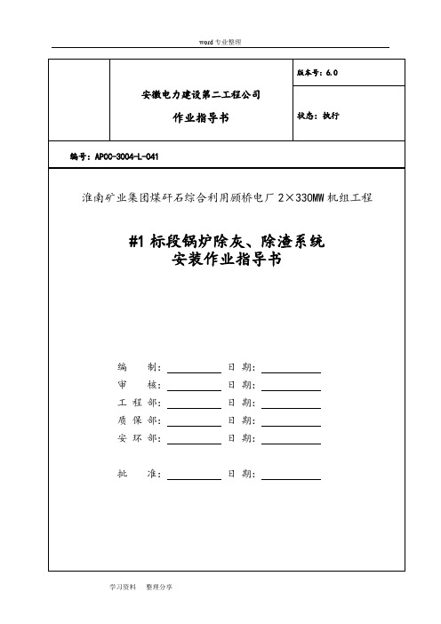 #1炉除灰、除渣系统安装作业指导书