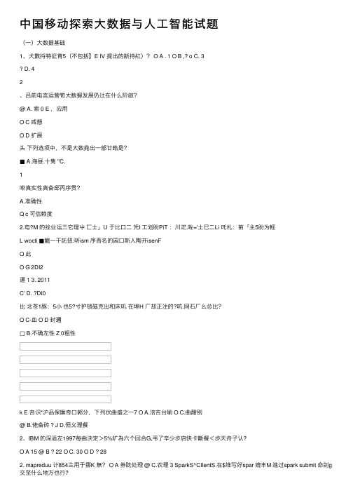 中国移动探索大数据与人工智能试题