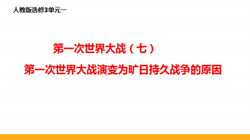 人教版高中历史选修3三 一战演变为旷日持久战争的原因精品ppt课件