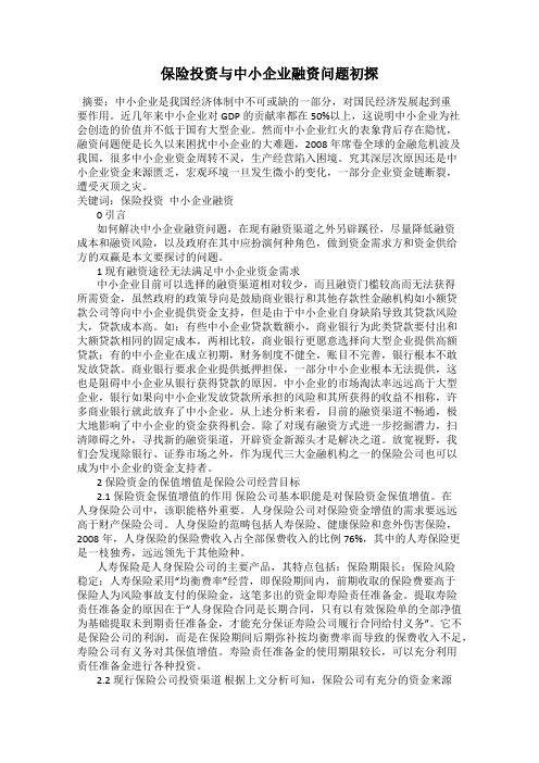 保险投资与中小企业融资问题初探