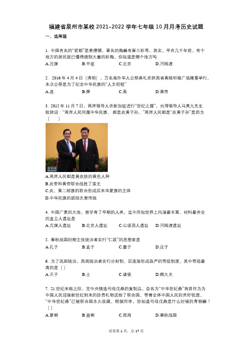 福建省泉州市某校2021-2022学年-有答案-七年级10月月考历史试题