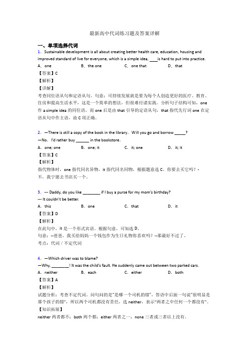 最新高中代词练习题及答案详解