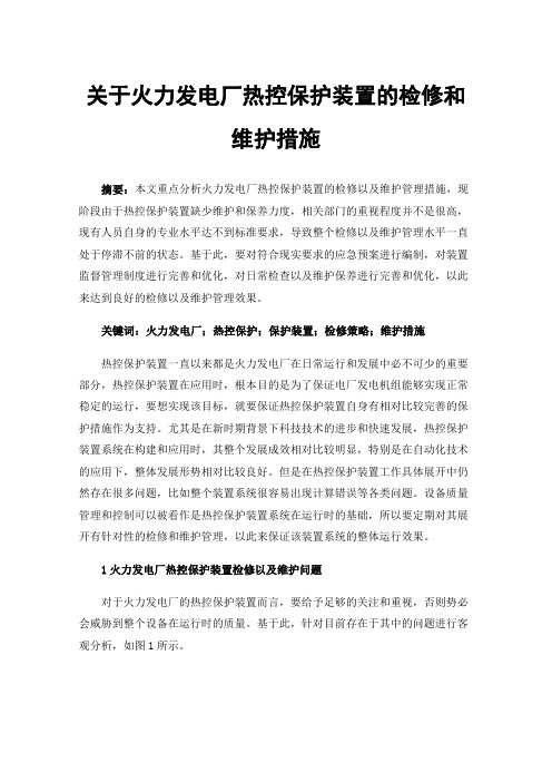 关于火力发电厂热控保护装置的检修和维护措施