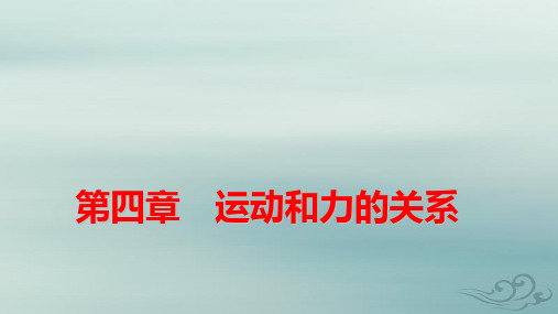 新教材适用高中物理第4章专题强化7动力学中的传送带模型和板块模型pptx课件新人教版必修第一册