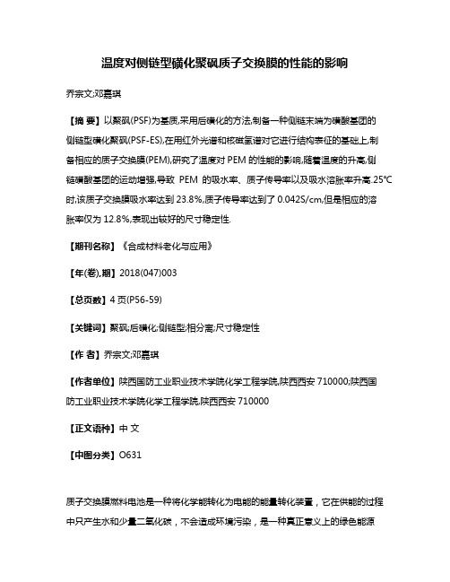 温度对侧链型磺化聚砜质子交换膜的性能的影响