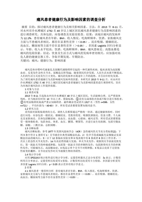 痛风患者健康行为及影响因素的调查分析