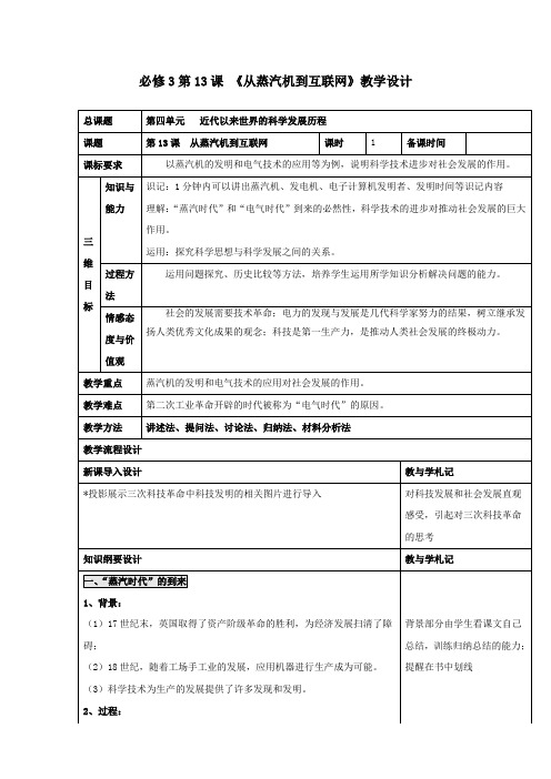 人教版高中历史必修三 第四单元 第13课 从蒸汽机到互联网教案