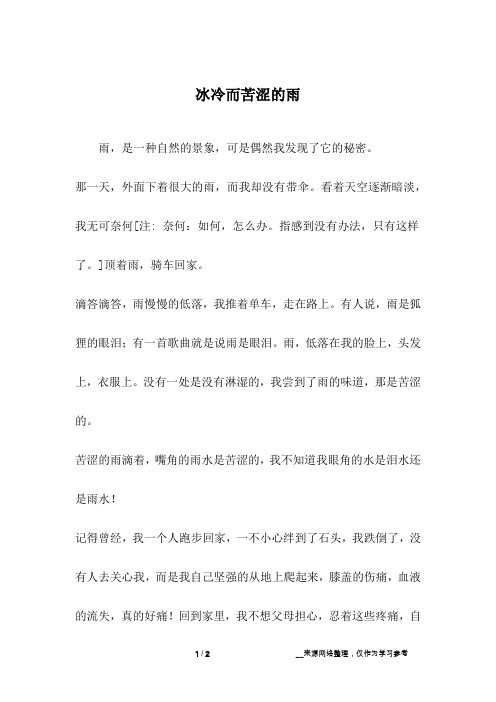 冰冷而苦涩的雨_初二作文