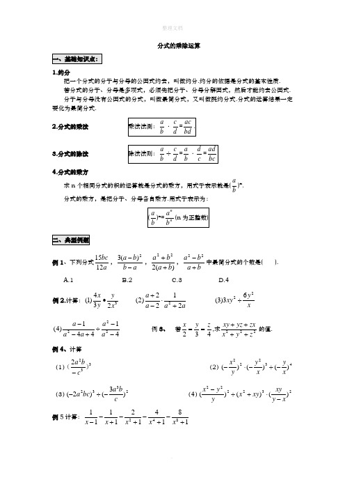 八年级数学分式经典练习题分式的乘除