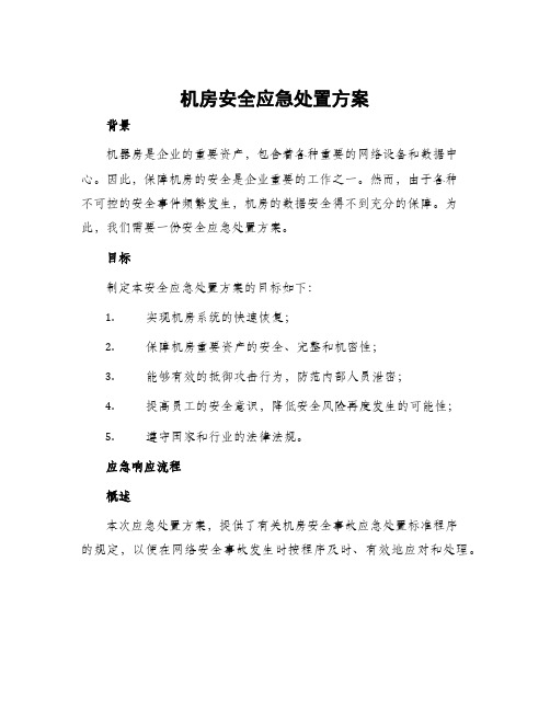 机房安全应急处置方案