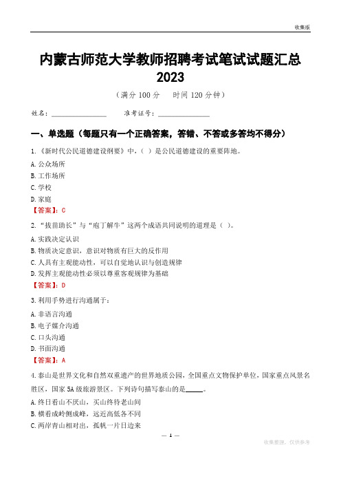 内蒙古师范大学教师招聘考试笔试试题汇总2023