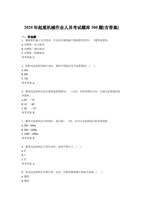 最新起重机械作业人员考试题库300题(含标准答案)