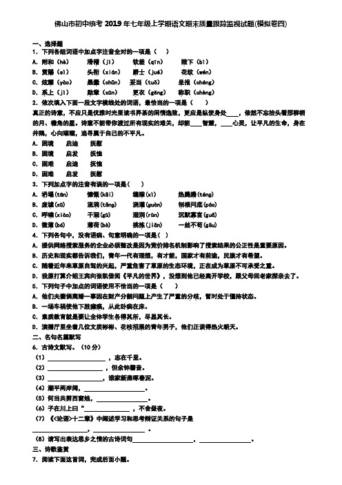 佛山市初中统考2019年七年级上学期语文期末质量跟踪监视试题(模拟卷四)