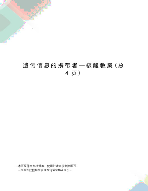 遗传信息的携带者—核酸教案