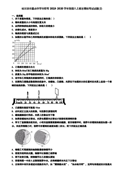 哈尔滨市重点中学市联考2019-2020学年物理八上期末模拟考试试题(2)